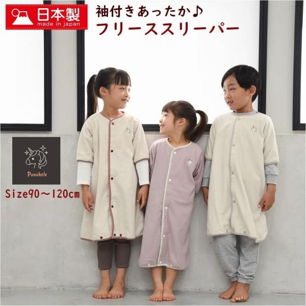 スリーパー 子供 冬 あったか フリース 送料無料 ベビー 赤ちゃん キッズ 安心 日本製 出産祝い...