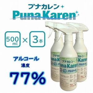 日本製アルコール７７％・ウイルス対策除菌消臭プナカレン 500mlスプレーボトル×3本セット