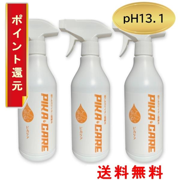 アルカリ電解水 ピカケア ｐH13.1　500ml スプレーボトル×3本セット 除菌 掃除 洗剤 ク...