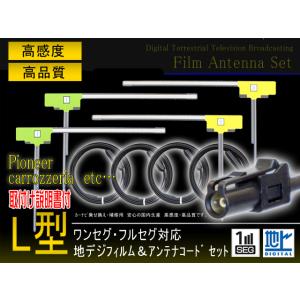 高感度HF201アンテナコード4本＆L型フィルムアンテナ左右4枚セット カロッツェリア AVIC-ZH0077 AVIC-ZH0077W APG134S｜punchcarshop