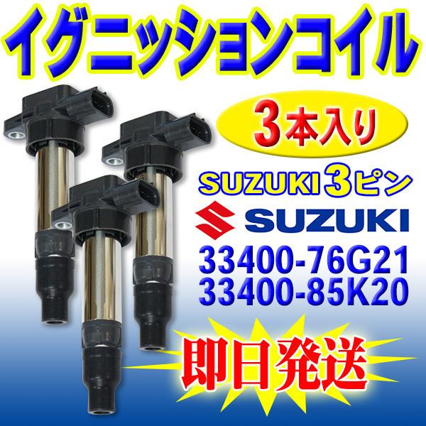 即日発送 イグニッションコイル 3本set 純正同等品 ジムニー JB23W スズキ メンテナンス ...