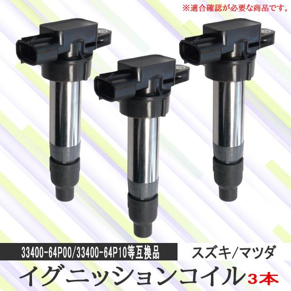 イグニッションコイル スズキ ワゴンＲ MH34S MH44S 33400-64P00 33400-...