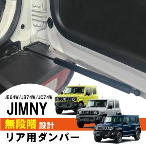 ジムニー JB64W リアゲート ダンパー ジムニーシエラ JB74W ジムニー