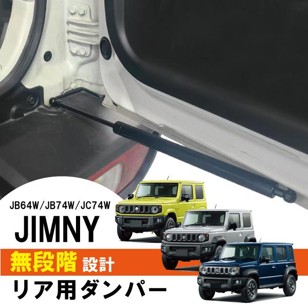 スズキ ジムニー リアゲート ダンパー リアドア フリーストップ 角度調整 カスタムパーツ 1本 【...