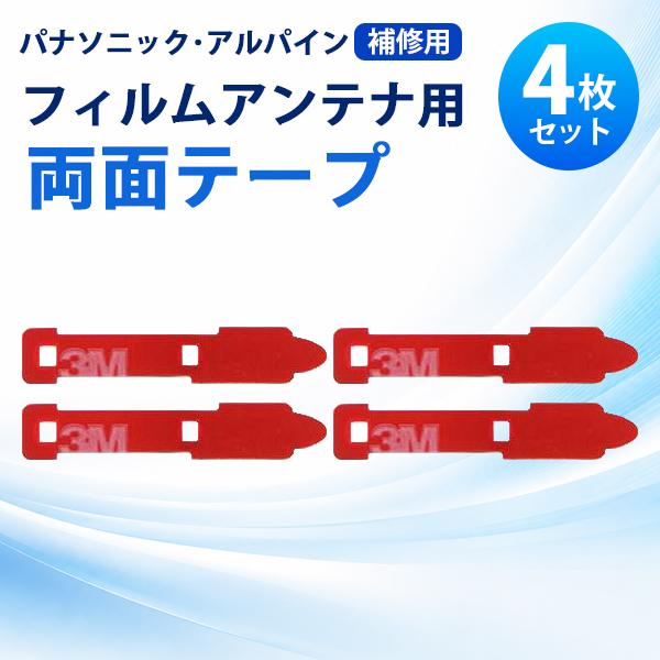 補修用 両面テープ パナソニック カロッツェリア 4枚 セット フィルムアンテナ 張替 地デジ CN...