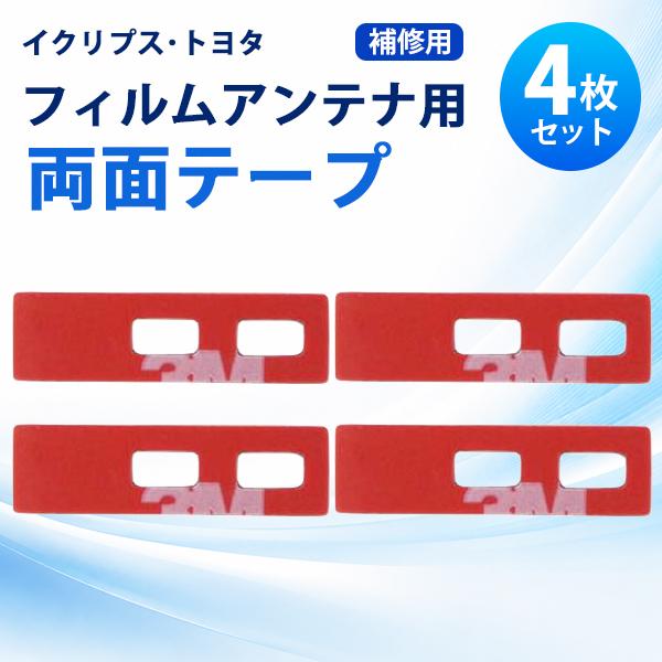 補修用 両面テープ イクリプス トヨタ 4枚 セット フィルムアンテナ 張替 地デジ フルセグ ワン...