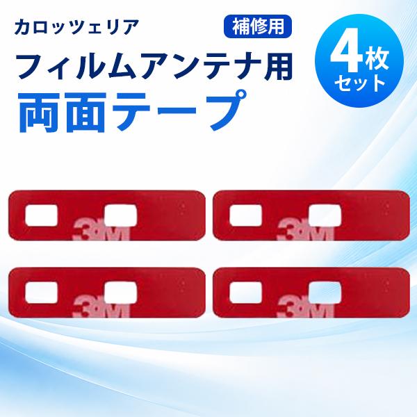 補修用 両面テープ カロッツェリア 4枚 セット フィルムアンテナ 張替 地デジ フルセグ ワンセグ...