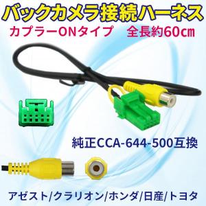 トヨタ ダイハツ バックカメラ連動ハーネス CCA-664-500互換ケーブル アゼスト クラリオン ホンダ 日産 ＮＨＤＣ−Ｗ58(Ｎ118) PB1｜punchcarshop