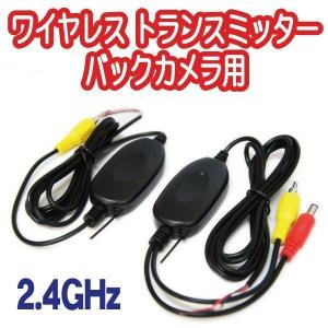 映像 無線 ワイヤレストランスミッター 2.4GHZ バックカメラリアカメラ