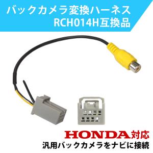 PB13S ホンダ HONDA Gathers ギャザズ バックカメラ 変換 アダプター RCH014H 互換 VXU-207NBi｜punchcarshop