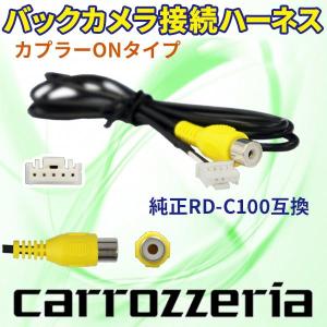 carrozzeria カロッツェリア 楽ナビ バックカメラ連動ハーネス 純正RD-C100互換ケーブル AVIC−HRZ900/AVIC−HRZ990 PB2｜punchcarshop