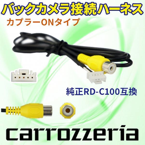 PB2S　AVIC-ZH0099H 　バックカメラ連動ハーネス RD-C100互換 カロッツェリア ...