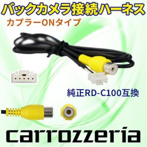 AVIC-ZH09 バックカメラ連動ハーネス RD-C100互換 カロッツェリア