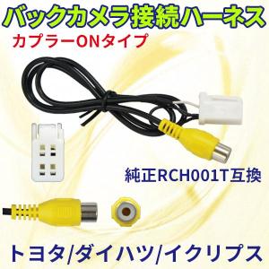 RCH001T バックカメラ接続ハーネス バックカメラ連動ハーネス リアカメラ トヨタ/ダイハツ/イクリプス NSZT-ZA4T 社外品 PB3｜punchcarshop