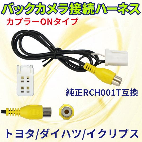 AVN-R9 イクリプス トヨタ ダイハツ変換ハーネス バックカメラ連動ハーネス RCA 配線 バッ...