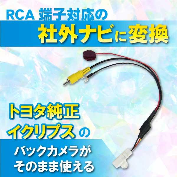 NSDN-W59 送料無料 即日発送 トヨタ純正バックカメラ を 社外ナビへ 変換コード RCA対応...