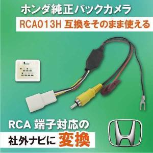 PB8S　ホンダ フィット(ハイブリッド含む) GR5 純正バックカメラ RCA013H 変換アダプ...