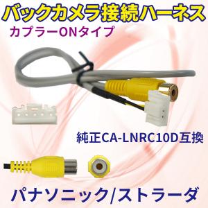 バックカメラ変換ハーネス パナソニック・ストラーダ バックカメラ連動ハーネス CN-HDS635TD リアカメラ CA-LNRC10D社外品 PB9｜punchcarshop