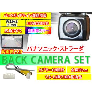 送料無料/パナソニック/ストラーダ/バックカメラ/バックカメラ変換ハーネスセット/CN-HDS700D/高画質/軽量/防水/CA-LNRC10D互換品/PBK2B9