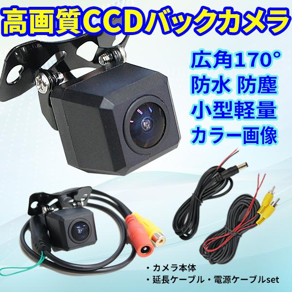 送料無料 CCDカメラ ガイドライン付き 小型 防水 防塵 バックカメラ アルパインナビ 等 RCA...