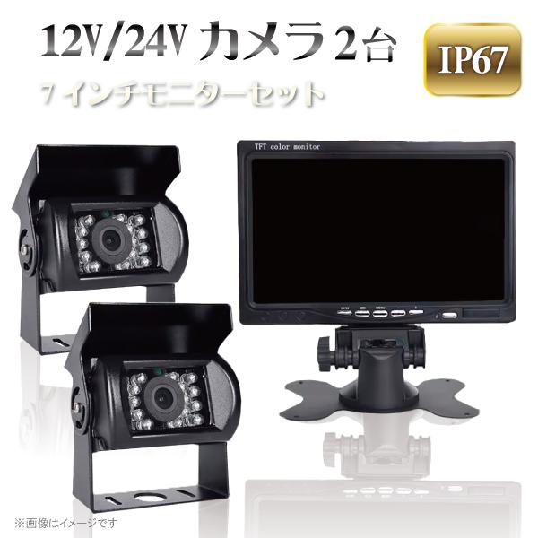 【レビュー特典あり】本州一律送無 有線バックカメラ 2台セット モニター セット トラック 後方確認...