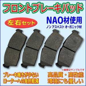 日産 フロントブレーキパッド モコ ルークス 左右セット NAO材 55810-58J00 55810-64L10 55810-72J20 PBR2｜punchcarshop