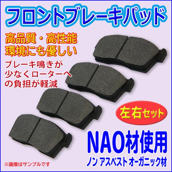 日産 キューブ キューブキュービック フロントブレーキパッド 三菱 マツダ 左右セット NAO材 4...