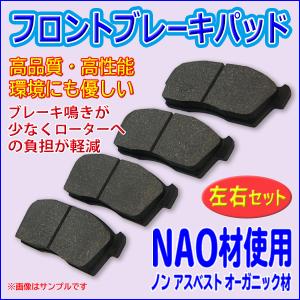 日産 ノート ブルーバードシルフィ マーチ フロントブレーキパッド 左右セット NAO材 適合41060AX085 AY040NS110 PBR5