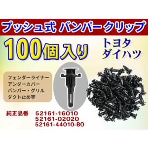 新品バンパークリップ・プッシュリベット◆ダイハツ・トヨタ◆100個　グリル・アンダーカバー　純正品番...