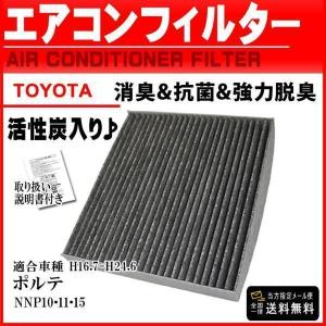 トヨタ活性炭入 消臭 脱臭 花粉症対策 車 用 エアコンフィルター ポルテ NNP10 11 15 H16.7-H24.6 87139-12010 PEA3S