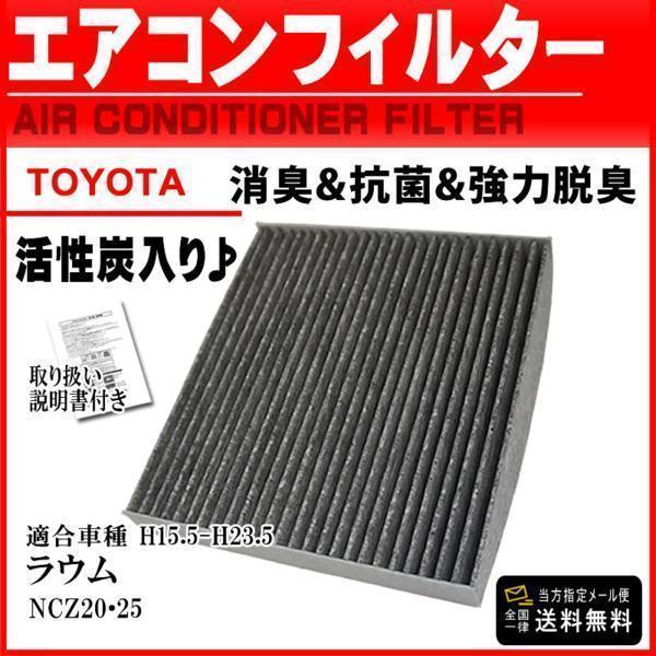 即日発送 トヨタ活性炭入 消臭 脱臭 花粉症対策 車 用 エアコンフィルター ラウム NCZ20 2...