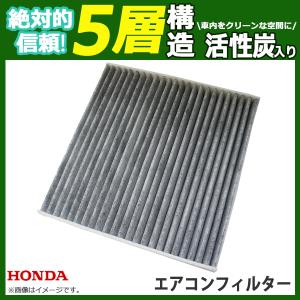 エアコンフィルター ホンダ アコードハイブリッド CR5 CR6 CR7 車 用 活性炭入 消臭 脱臭 花粉 5層 80292-SEA-003 80292-SLJ-003 【EA55】