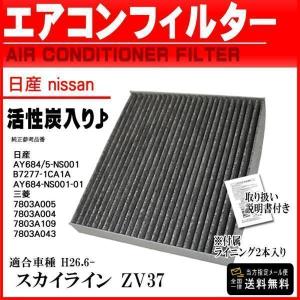 日産 活性炭入 消臭 脱臭 花粉症対策 車 用 エアコンフィルター スカイライン ZV37 H26.6- AY684-NS001-01 PEA7S