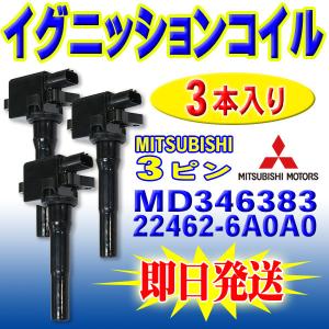 ミニキャブトラック/パネルバン/バン 三菱 日産 イグニッションコイル 3本 U61T/U62T/U61TP/U62TP/U61V/U62V 純正品番 MD346383/22462-6A0A0 Pec10-3｜punchcarshop