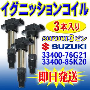 送料無料 新品 即日発送 イグニッションコイル AZワゴン/カスタムスタイル MD11S　MD21S　MD22S　MJ21S　MJ22S　MJ23 33400-85K20 3本｜punchcarshop