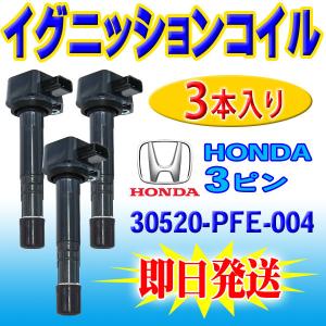 ホンダ 30520-PFE-004 3ピン エリシオンプレステージ RR5 RR6 J35Aイグニッションコイル 3本 IG 点火 コイル 交換 PEC12-3｜punchcarshop