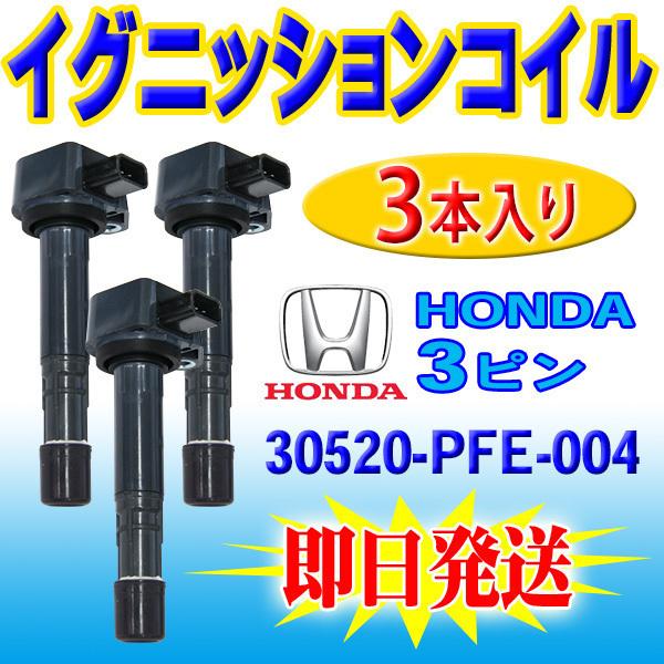 Pec12-3S ホンダ アクティ HA6 HA7 HH5 HH 6 イグニッションコイル 3本 H...