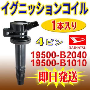 DAIHATSU エッセ L235S L245S ダイハツ 用 イグニッションコイル 純正