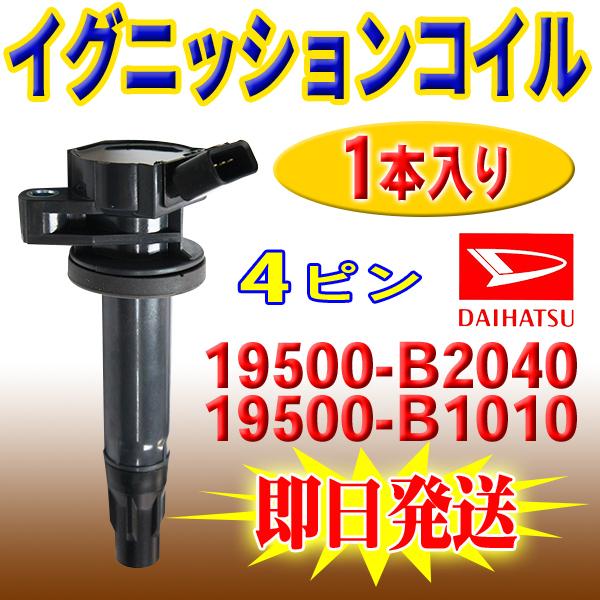 ミラ ミラカスタム L275S L285S L275V L285V ダイハツ用 イグニッションコイル...