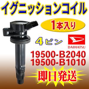 ダイハツ ソニカ L405S L415S イグニッションコイル 純正品番 19500