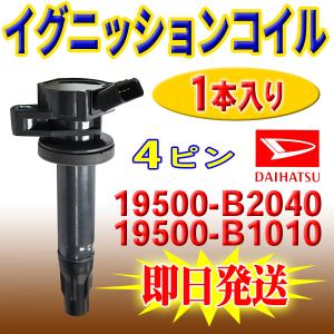 ソニカ L405S L415S ダイハツ用 イグニッションコイル 1本入 DAIHATSU 純正品番 19500-B2040 19500-B1010 PEC13-1S｜punchcarshop