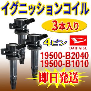 DAIHATSU タント タントカスタム L375S L385S ダイハツ 用 イグニッションコイル 3本 入 純正品番 19500-B2040 19500-B1010 PEC13-3｜punchcarshop