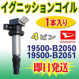 ミラ L285S ダイハツ イグニッションコイル 3本 入 19500-B2050