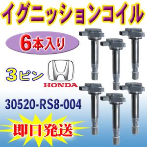 ライフ JC1 ｲｸﾞﾆｯｼｮﾝｺｲﾙ ホンダ（HONDA） ハイパワー 強化 イグニッションコイル 3本 ライフ