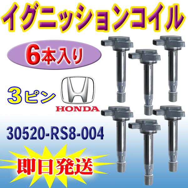 ホンダ イグニッションコイル ライフ JC1 30520-RS8-004 6本入り 【EC16-6】