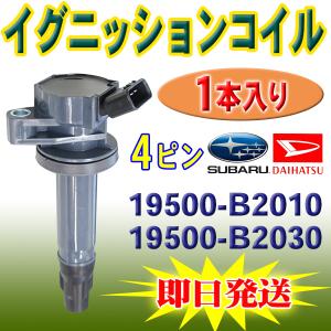 ダイハツ ソニカ L405S L415S イグニッションコイル 純正品番 19500