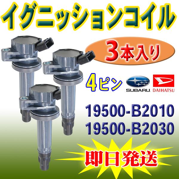 DAIHATSU イグニッションコイル 3本 ソニカ L405S L415S 純正品番 19500-...