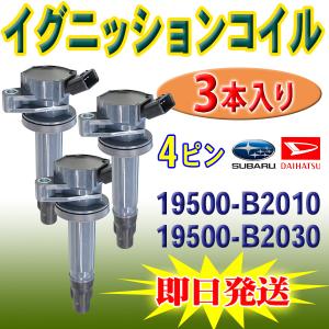 ダイハツ エッセ L235S L245S イグニッションコイル 純正品番 19500