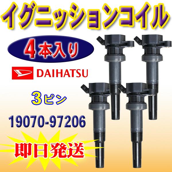 ダイハツ イグニッションコイル ムーヴ L152S エンジン型式 JBDET 19070-97206...