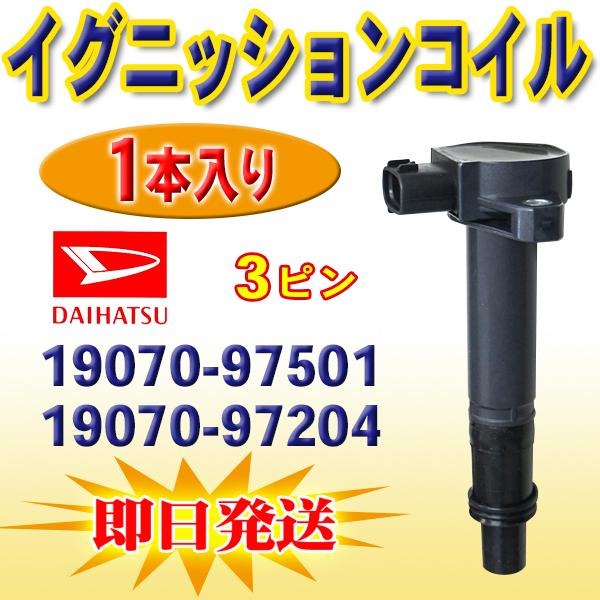 DAIHATSU イグニッションコイル ハイゼット S330V S330W 1本入 純正品番 190...